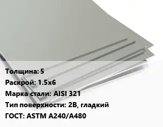 Лист нержавеющий 5 1.5х6 Сталь: AISI 321 Тип:2B, гладкий ASTM A240/A480
